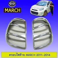 ⚡สินค้ามาใหม่⚡ ครอบไฟท้าย March 2011-2014 ชุบโครเมี่ยม นิสสัน มาร์ช AO   KM4.7257✨ถูกที่สุด✨