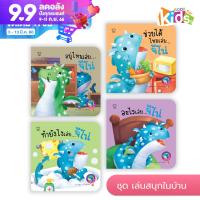 นิทาน จีโน่ ชุดเล่นสนุกในบ้าน 4เล่ม ช่วยให้จดจำง่ายจากภาพและคำคู่กัน