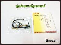 ชุดซ่อม คาร์บู SMASH สินค้าคุณภาพเกรดแท้ C.C.D.