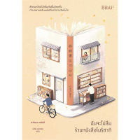 หนังสือ ฉันจะไม่ลืมร้านหนังสือโมริซากิ - Bibli