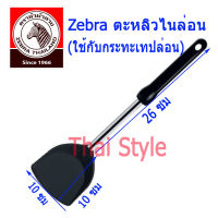 Zebra Focus ตะหลิวไนล่อน ใช้กับกระทะเคลือบเทปล่อน