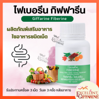 ไฟเบอร์ ไฟเบอรีน กิฟฟารีน Giffarine Fiberine ผลิตภัณฑ์เสริมอาหารใยอาหารชนิดเม็ด