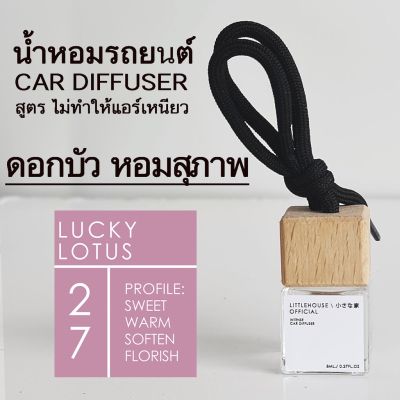Littlehouse น้ำหอมรถยนต์ ฝาไม้ แบบแขวน กลิ่น Lucky-Lotus หอมนาน 2-3 สัปดาห์ ขนาด 8 ml.