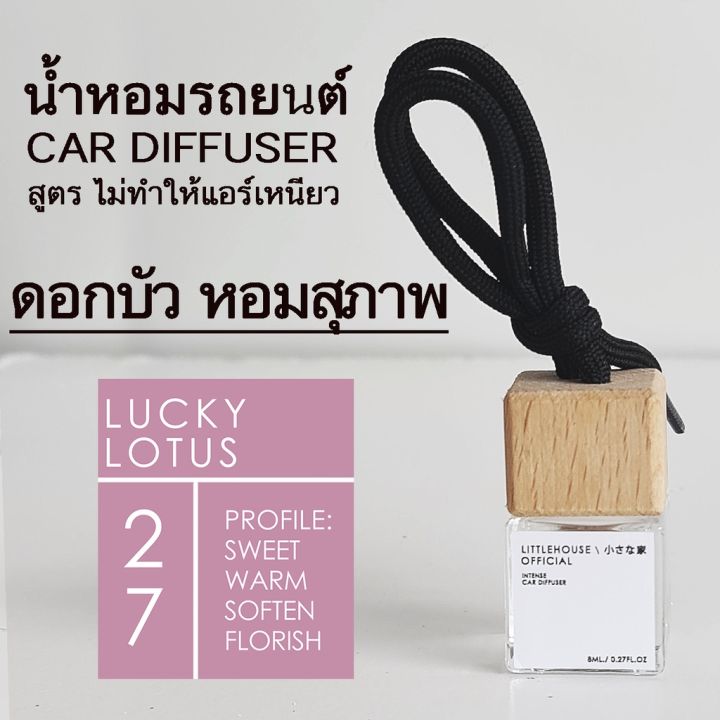 littlehouse-น้ำหอมรถยนต์-ฝาไม้-แบบแขวน-กลิ่น-lucky-lotus-หอมนาน-2-3-สัปดาห์-ขนาด-8-ml