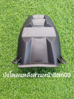 (D23) Benelli BN600 บังโคลนหลัง ส่วนหน้า ตรงรุ่น