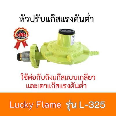 ลัคกี้เฟลม LUCKY FLAME L-325 L325 มีบริการเก็บเงินปลายทาง