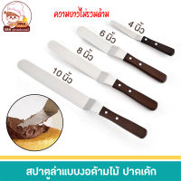 สปาตูล่า Spatula ที่ปาดเค้ก สปาตูล่าแบบตรง สปาตูล่าแบบงอ