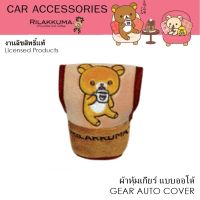 RILAKKUMA Coffee ผ้าหุ้มเกียร์ 1 ชิ้น แบบออโต้ - Shift Knob Cover กันรอยและสิ่งสกปรก งานลิขสิทธิ์แท้