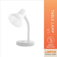 LAMPTAN โคมไฟตั้งโต๊ะ Table Lamp V.1 หมุนได้360องศา ใช้กับหลอดขั้ว E27