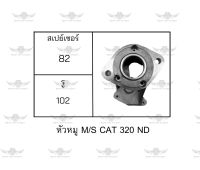 หัวหมู มิตซูบิชิ Mitsubishi Cat 320 ND