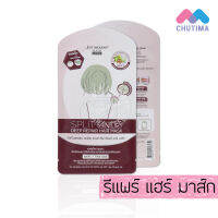 แฮร์แพ็คบำรุงผม จัสท์โมเดอร์น สปลิต เอนด์ ดีฟ รีแพร์ แฮร์ มาส์ก Just Modern Split Ends Deep Repair Mask 20 g.