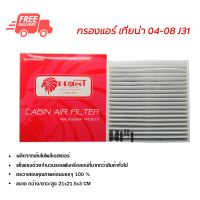 ขายถูก กรองแอร์รถยนต์ เทียน่า 04-08 J31 PROTECT ไส้กรองแอร์ ฟิลเตอร์แอร์ กรองฝุ่น PM 2.5 ได้ ส่งไว (ลด++) อะไหล่แอร์ คอมแอร์ อะไหล่แอร์บ้าน อะไหล่เครื่องปรับอากาศ