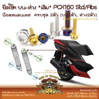 PCX160 น็อตเลส  ยึดโช้คหลัง ครบชุด 2 ตัว น็อตสแตนเลส  ราคาขายต่อ 1 ชุด งานเฮงสกรู