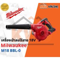 เครื่องเป่าลมไร้สาย 18V Milwaukee รุ่น M18 BBL-0 (เฉพาะตัวเครื่อง-พร้อมส่ง)