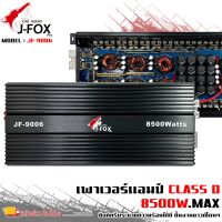 แอมคลาสดี 8500 วัตต์ ขับเบส J-FOX รุ่น JF-9006 กำลังขับสูงสุด 8500 วัตต์ ตัวแรง ขับซับ10-12-15นิ้ว ได้สบาย ไส้แน่นๆ แรงๆ เบสหนัก นุ่มลึกกระแทกดีครับ