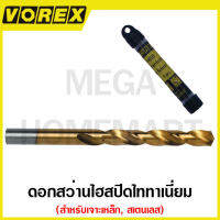 VOREX ดอกสว่านไฮสปีดไททาเนี่ยม เจาะเหล็ก สเตนเลส ขนาด 1 มม. - 8.5 มม. รุ่น 501822 - 501837  (HSS Titanium Drill Bits)