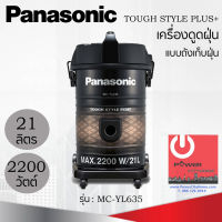 เครื่องดูดฝุ่นแบบถังเก็บฝุ่น Panasonic รุ่น MC-YL635 (21 ลิตร/2200 วัตต์) ทนทาน ช่วยยับยั้งแบคทีเรีย