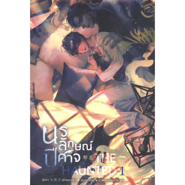 หนังสือ-นรลักษณ์ปีศาจ-the-haunted-เล่ม-1-ผู้เขียน-ต้าหยวนจื่อ-หนังสือวาย-ยูริ-นิยายวาย-นิยายยูริ-booklandshop