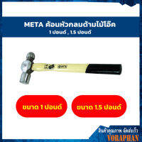 META ค้อนหัวกลม ด้ามไม้โอ๊ค ขนาด 1 ปอนด์ และ 1.5 ปอนด์