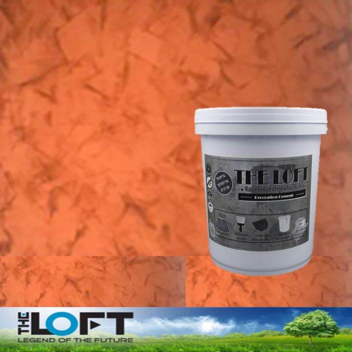 the-loft-ปูนขัดมันสำเร็จรูป-ปูนลอฟท์สำเร็จรูป-เดอะลอฟท์-สีส้มอิฐ-เบอร์-85