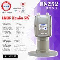 iDeaSaT LNB C-BAND 2ขั้ว (แยกV/H) รุ่น ID-252 (ตัดสัญญาณ 5G)