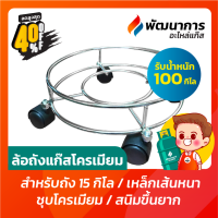 ล้ออเนกประสงค์ 4 ล้อขนาดใหญ่ พิเศษเหล็กชุบโครเมี่ยม ขนาด 36 ซม