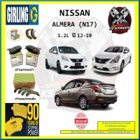 ผ้าเบรค GIRLING (เกอริ่ง) รุ่น NISSAN ALMERA (N17) 1.2L ปี 12-19 (โปรส่งฟรี)