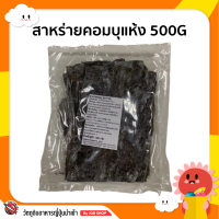 สาหร่ายคอมบุแห้ง 500G