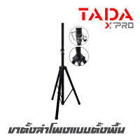 TADA TD-003 ขาตั้งลำโพงแบบตั้งพื้น ข้อต่อทุกส่วนทำจากเหล็ก ปรับความสูงได้ 180 ซม. สามารถรับน้ำหนักได้ 50 ก.ก. สินค้าใหม่แกะกล่อง