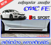 สเกิร์ตข้าง CIVIC 2021 FE ทรง RS-SPORT พลาสติกABS งานดิบ ไม่ทำสี