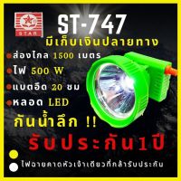 DAR ไฟฉายคาดหัว [รับประกัน 1 ปี สินค้าใหม่] ST-747 ไฟฉายคาดหัว 500W ดำน้ำ หน้ากว้าง8เซน แบตญี่ปุ่น ส่องไกล2000เมตร ดำน้ำ  สเปคเทพราคาคุ้