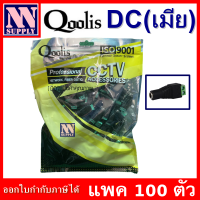 CCTV Connector หัวแจ๊ค DC (เมีย) 100 ตัว สำหรับงานกล้องวงจรปิด