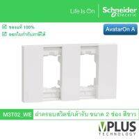 Schneider ฝาครอบสวิตช์ / เต้ารับ ขนาด 2 ช่อง สีขาว รุ่น AvatarOn A M3T02_WE จาก ชไนเดอร์ อิเล็คทริค Schneider Electric