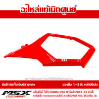 ฝาครอบข้าง ขวา MSX SF ของแท้ เบิกศูนย์ สีแดง รหัส 83530-K26-B00ZD ส่งฟรี เก็บเงินปลายทาง ยกเว้นภาคตะวันตกและพื้นที่ห่างไกล