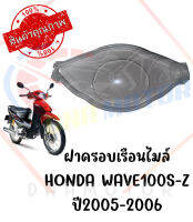 กรอบเรือนไมล์ HONDA WAVE100S ปี 2005-2006