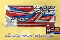 สติ๊กเกอร์ชุด NOVA-S รุ่นปี 1989 ติดรถสีน้ำตาล(มังคุด) (15449)