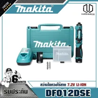 MAKITA DF012DSE สว่านไขควงไร้สาย 7.2V LI-ION