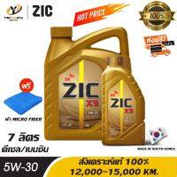 [จัดส่งฟรี] ZIC X9 LS 5W30 น้ำมันเครื่องสังเคราะห์แท้ 100% ระยะ 12,000-15,000 กม. สำหรับเครื่องยนต์ดีเซลและเบนซิน 6 ลิตร + 1 ลิตร (แถมผ้า Micro Fiber 1 ผืน)