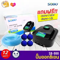 SOBO SB-988 ปั๊มลมออกซิเจน 4ทาง แรง ประหยัดไฟ แถมสายยาง 8 เมตร หัวทรายครบชุด (Size M) *ของแถมอาจมีการเปลี่ยนแปลงสีและรุ่น