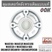 ดุมสเตอร์ Wave110i Wave125 Wave125R Wave125i ปลาวาฬ Wave100s U-Box Dream125 Dreamsupercub ทรงเดิมแบบแท้ งานคุณภาพจาก OOH เวฟ110i เวฟ125 เวฟ125r เวฟ125i เวฟ100 ดรีม125 ดรีมซูเปอร์คับ