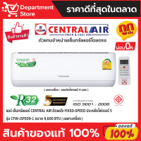 แอร์ เซ็นทรัลแอร์ CENTRAL AIR ติดผนัง FIXED-SPEED ประหยัดไฟเบอร์ 5 รุ่น CFW-JSFE09-1 ขนาด 9,600 BTU + แถมท่อน้ำยาแอร์ 4 เมตร (เฉพาะเครื่อง)