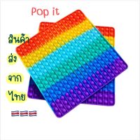 Pop it ป็อปอิท ป็อปอิด ของเด็กเล่น พร้อมส่ง ของเล่น ขนาดใหญ่ 30x30