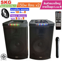 SKG ลำโพงตั้งพื้น ด้านหน้า15 นิ้ว 150W RMS เบสแน่นๆ รุ่น AV-8112 PA-1 (สีดำ) ขายเป็นคู่ ซ้าย-ขวา ส่งฟรี!!