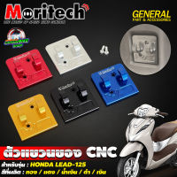 ตัวแขวนของ CNC Moritech สำหรับรถรุ่น HONDA LEAD-125