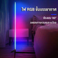 【สปอตสินค้า】 โคมไฟตั้งพื้น ไฟLED โคมไฟมินิมอล โคมไฟRGB ห้องนั่งเล่น ห้องนอน ไฟแต่งห้อง ไฟเปลี่ยนสีได้