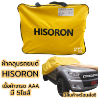 ผ้าคลุมรถยนต์ HISORON เนื้อผ้าเกรด AAA กันน้ำ กันแดด ทนทาน ผ้าคลุมรถ ด้านในเป็นเนื้อผ้าอย่างดี ไม่ทำให้เป็นรอย