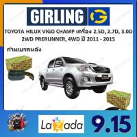 GIRLING ผ้าเบรค ก้ามเบรค รถยนต์ TOYOTA HILUX VIGO CHAMP เครื่อง 2.5D 2.7D 3.0D 2WD Prerunner 4WD โตโยต้า ไฮลักซ์ วีโก้ ปี 2011 -2015 จัดส่งฟรี