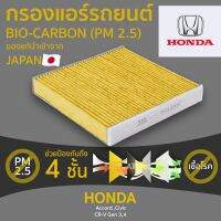 ( โปรสุดคุ้ม... ) กรองแอร์ รถยนต์ PM 2.5 ไบโอ คาร์บอน เกรดพรีเมี่ยม PM 2.5 HONDA ฮอนด้า [ AC881B ] สุดคุ้ม ชิ้น ส่วน เครื่องยนต์ ดีเซล ชิ้น ส่วน เครื่องยนต์ เล็ก ชิ้น ส่วน คาร์บูเรเตอร์ เบนซิน ชิ้น ส่วน เครื่องยนต์ มอเตอร์ไซค์