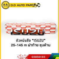 ตัวหนังสือ "ISUZU" ฝาท้าย  ชุบโครเมี่ยม แท้ศูนย์ 100%