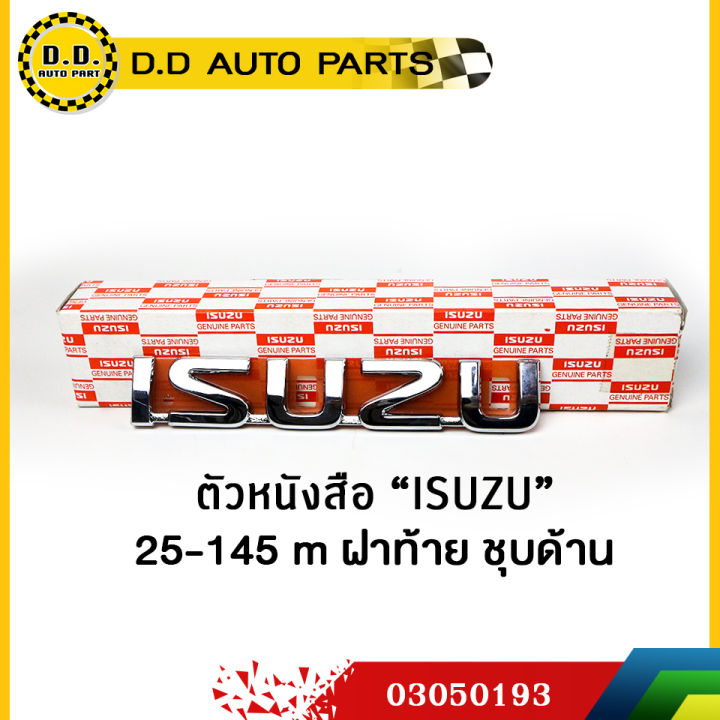 ตัวหนังสือ-isuzu-ฝาท้าย-ชุบโครเมี่ยม-แท้ศูนย์-100